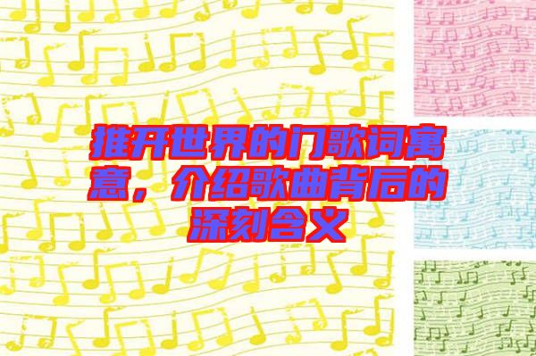 推開世界的門歌詞寓意，介紹歌曲背后的深刻含義