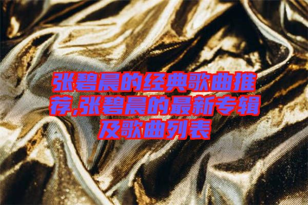 張碧晨的經典歌曲推薦,張碧晨的最新專輯及歌曲列表