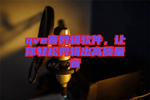 qve音剪輯軟件，讓你輕松剪輯出高質量音