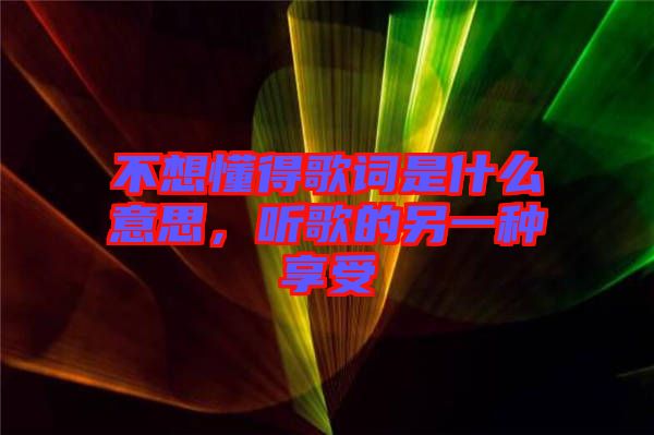 不想懂得歌詞是什么意思，聽(tīng)歌的另一種享受