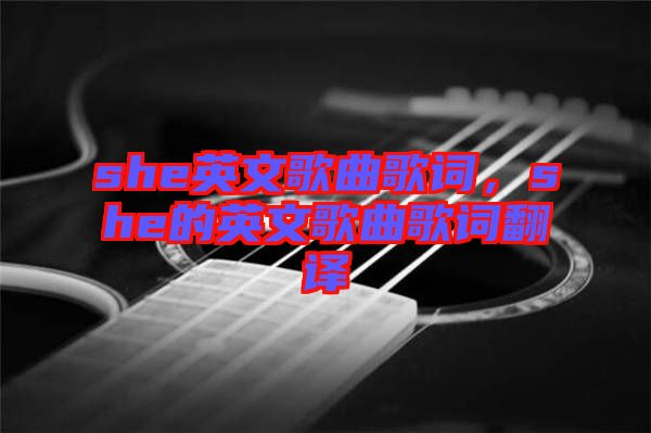 she英文歌曲歌詞，she的英文歌曲歌詞翻譯