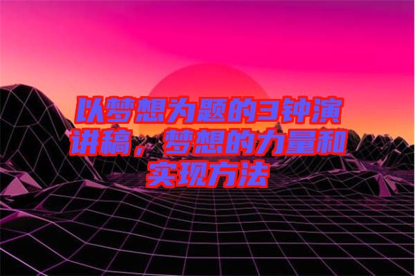 以夢想為題的3鐘演講稿，夢想的力量和實現方法