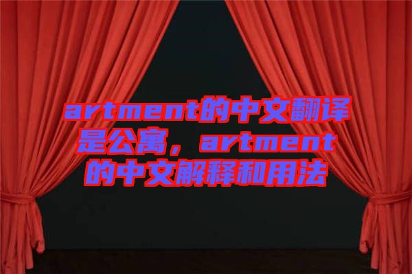 artment的中文翻譯是公寓，artment的中文解釋和用法