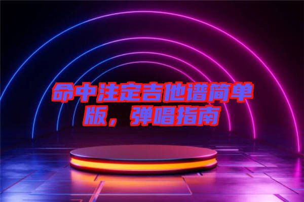 命中注定吉他譜簡單版，彈唱指南