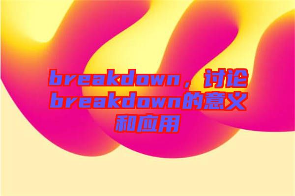 breakdown，討論breakdown的意義和應用