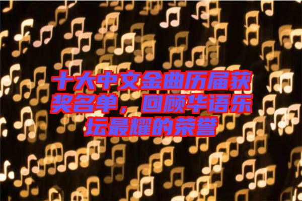 十大中文金曲歷屆獲獎名單，回顧華語樂壇最耀的榮譽