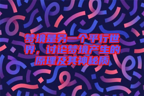 夢境是另一個平行世界，討論夢境產生的原理及其神秘質