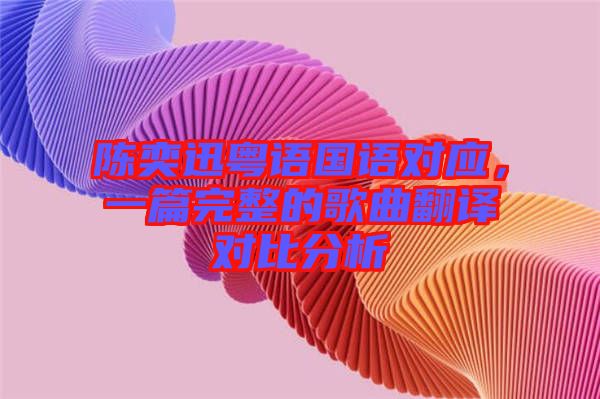 陳奕迅粵語國語對應，一篇完整的歌曲翻譯對比分析