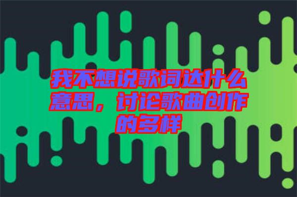 我不想說歌詞達什么意思，討論歌曲創作的多樣