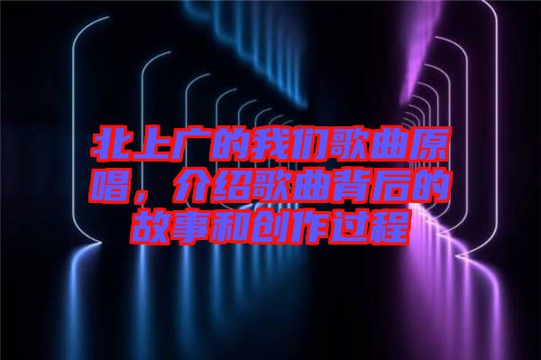 北上廣的我們歌曲原唱，介紹歌曲背后的故事和創作過程