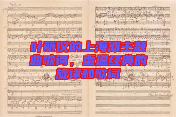 葉麗儀的上海灘主題曲歌詞，重溫經(jīng)典的旋律和歌詞