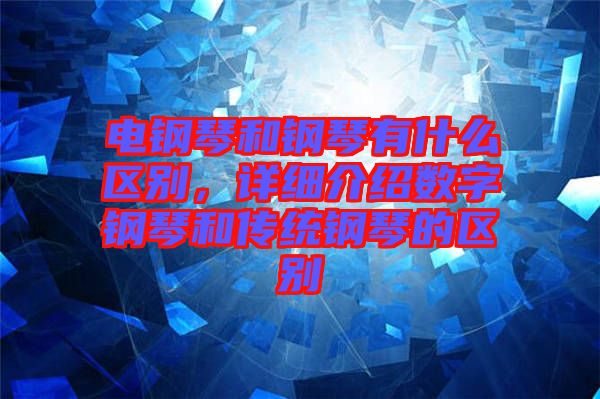 電鋼琴和鋼琴有什么區別，詳細介紹數字鋼琴和傳統鋼琴的區別