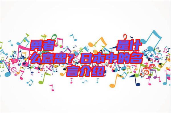 勇者のくせになまいきだ是什么意思？日本中的名言介紹