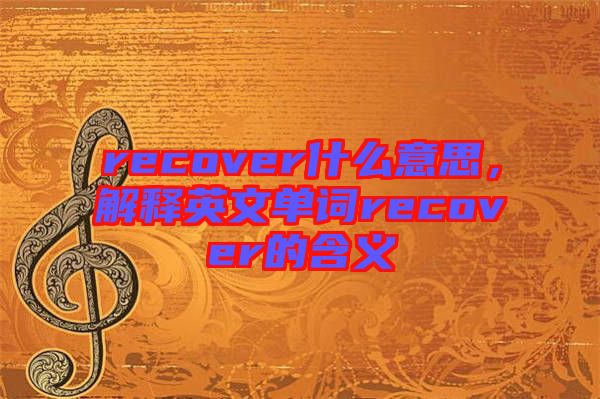 recover什么意思，解釋英文單詞recover的含義