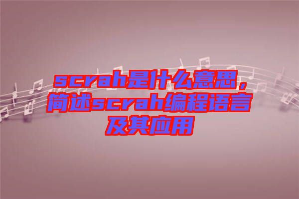 scrah是什么意思，簡(jiǎn)述scrah編程語(yǔ)言及其應(yīng)用