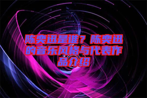 陳奕迅是誰？陳奕迅的音樂風(fēng)格與代表作品介紹