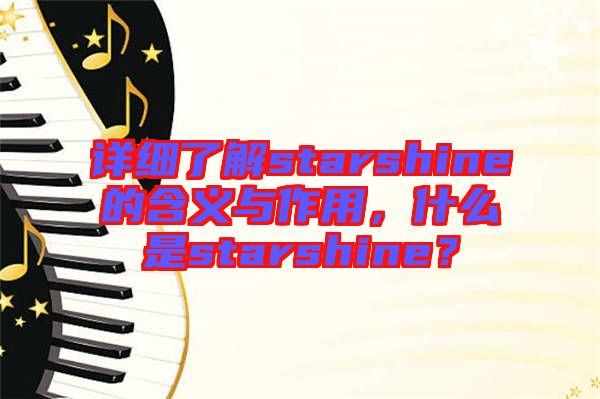 詳細了解starshine的含義與作用，什么是starshine？