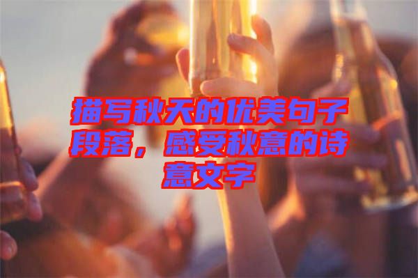 描寫秋天的優美句子段落，感受秋意的詩意文字