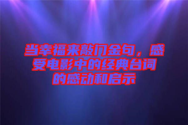 當幸福來敲門金句，感受電影中的經典臺詞的感動和啟示