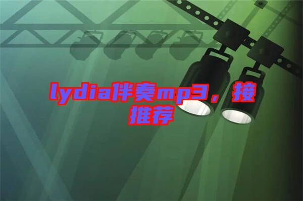 lydia伴奏mp3，接推薦