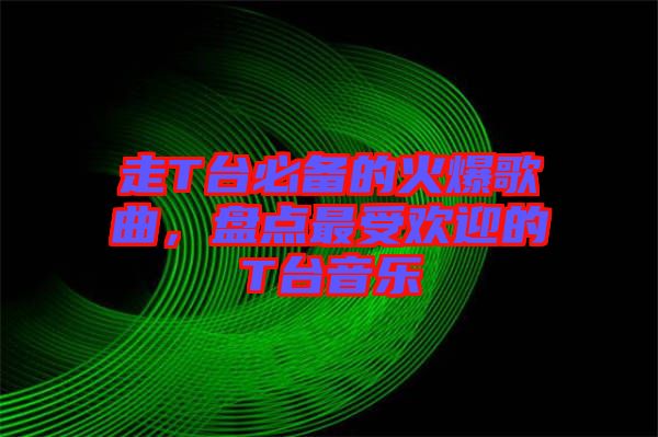 走T臺必備的火爆歌曲，盤點最受歡迎的T臺音樂