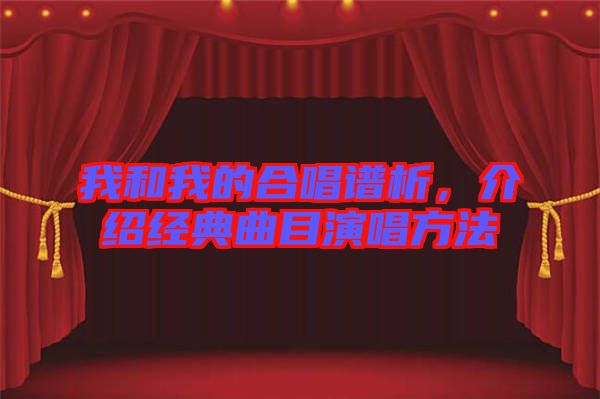 我和我的合唱譜析，介紹經典曲目演唱方法