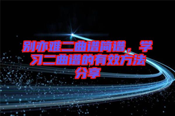 別亦難二曲譜簡譜，學習二曲譜的有效方法分享