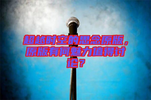 超越時(shí)空的思念原版，原版有何魅力值得討論？