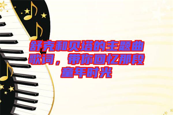 舒克和貝塔的主題曲歌詞，帶你回憶那段童年時光