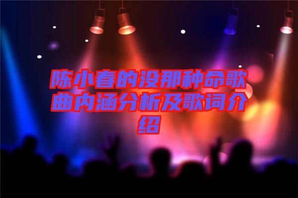 陳小春的沒那種命歌曲內涵分析及歌詞介紹