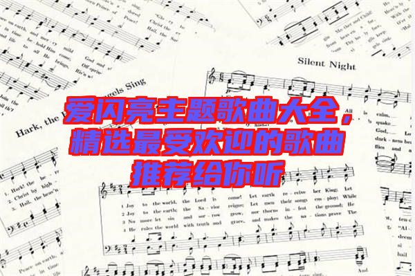 愛閃亮主題歌曲大全，精選最受歡迎的歌曲推薦給你聽