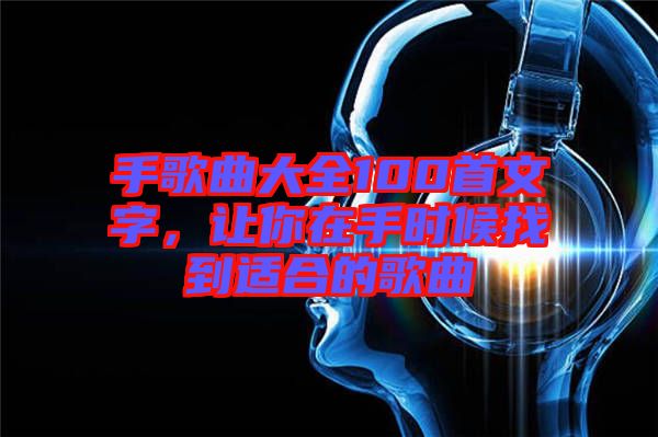 手歌曲大全100首文字，讓你在手時(shí)候找到適合的歌曲