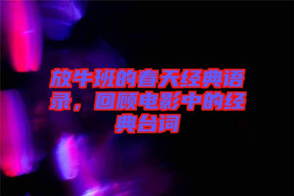 放牛班的春天經典語錄，回顧電影中的經典臺詞