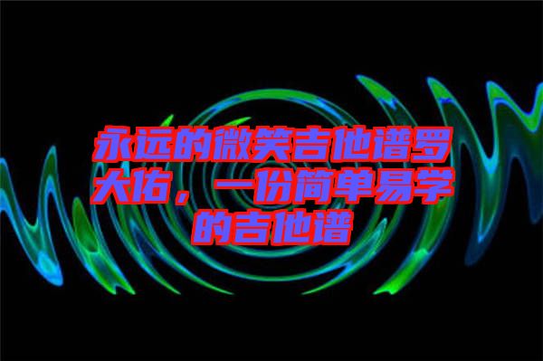 永遠的微笑吉他譜羅大佑，一份簡單易學的吉他譜