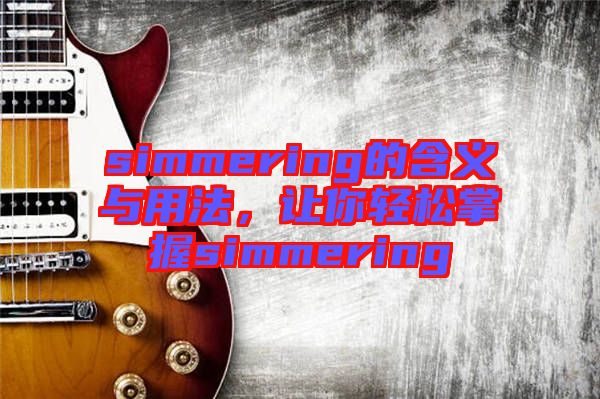 simmering的含義與用法，讓你輕松掌握simmering