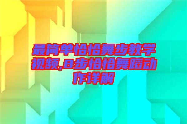 最簡單恰恰舞步教學(xué)視頻,8步恰恰舞蹈動作詳解