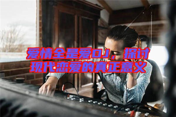 愛情全是愛DJ，探討現代戀愛的真正意義