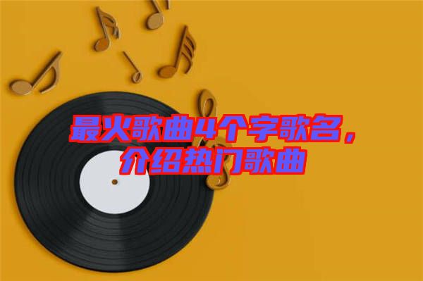 最火歌曲4個字歌名，介紹熱門歌曲