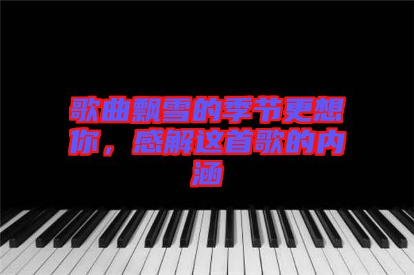 歌曲飄雪的季節(jié)更想你，感解這首歌的內涵