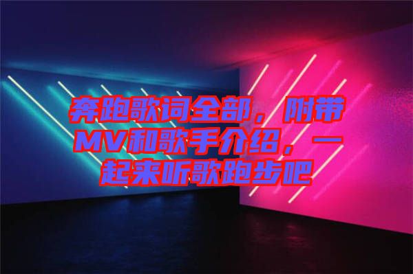 奔跑歌詞全部，附帶MV和歌手介紹，一起來聽歌跑步吧