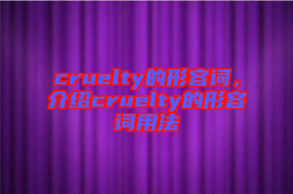 cruelty的形容詞，介紹cruelty的形容詞用法