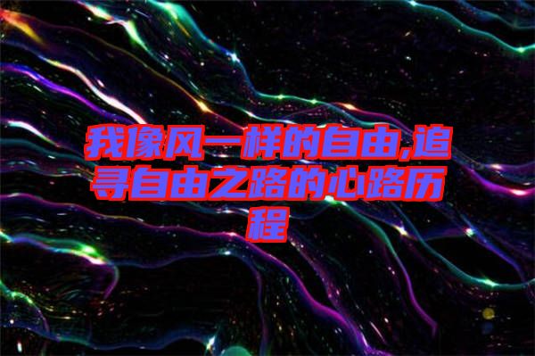 我像風一樣的自由,追尋自由之路的心路歷程