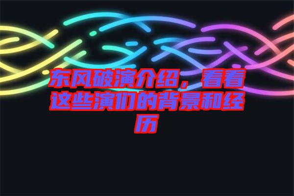 東風破演介紹，看看這些演們的背景和經歷