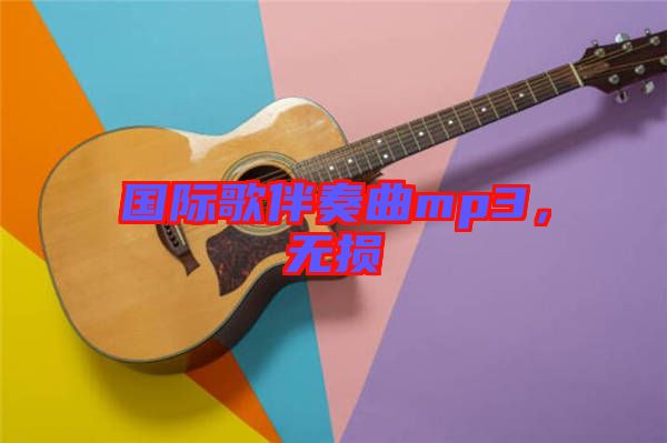 國際歌伴奏曲mp3，無損