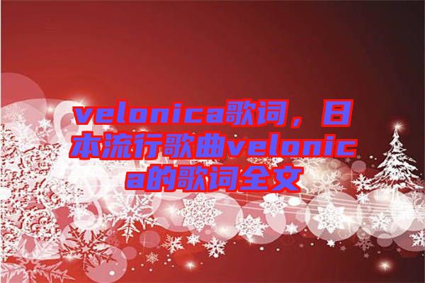 velonica歌詞，日本流行歌曲velonica的歌詞全文