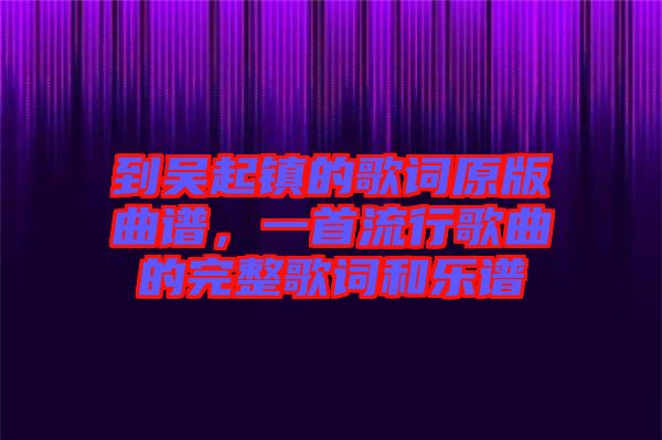 到吳起鎮的歌詞原版曲譜，一首流行歌曲的完整歌詞和樂譜