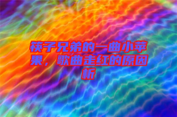 筷子兄弟的一曲小蘋果，歌曲走紅的原因析