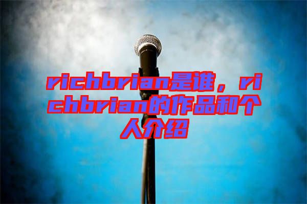 richbrian是誰，richbrian的作品和個人介紹