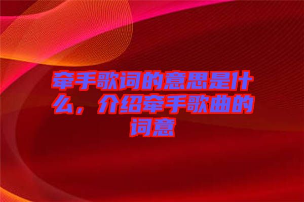 牽手歌詞的意思是什么，介紹牽手歌曲的詞意