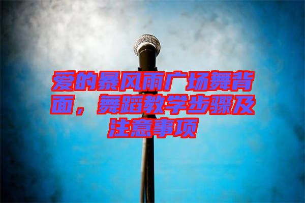 愛的暴風(fēng)雨廣場舞背面，舞蹈教學(xué)步驟及注意事項(xiàng)